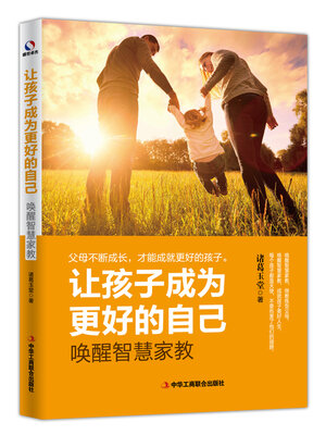 cover image of 让孩子成为更好的自己
